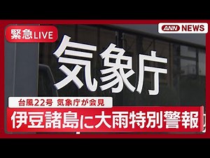 【緊急ライブ・気象庁会見】「警戒、緩めないで」台風22号 東京・伊豆諸島 八丈町に「大雨特別警報」発表【LIVE】(2025年10月9日) ANN/テレ朝