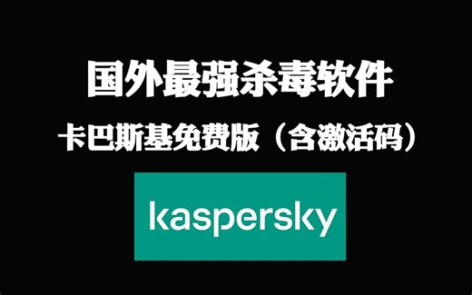 最强杀毒软件！卡巴斯基免费版本（含激活码）
