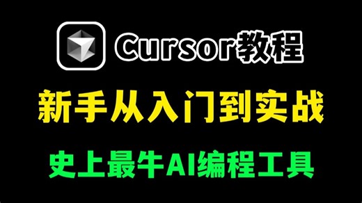 史上最强 AI 编程工具Cursor来啦！Cursor保姆级使用教程！新手友好！看到就是赚到！！！