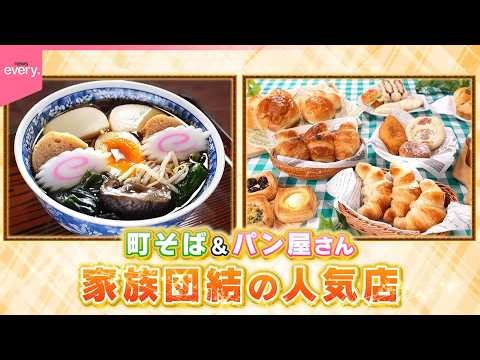 町そば＆パン店！家族団結の人気店『every.特集』