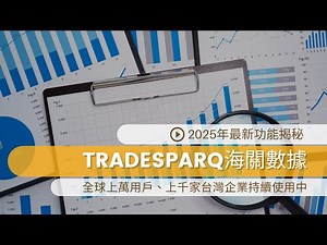 2025年 Tradesparq 海關數據最新功能揭秘