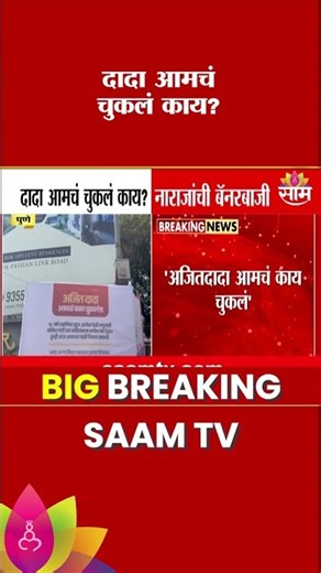 'दादा आमचं चुकलं काय?' पुण्यात Ajit Pawar यांच्याविरोधात बॅनरबाजी