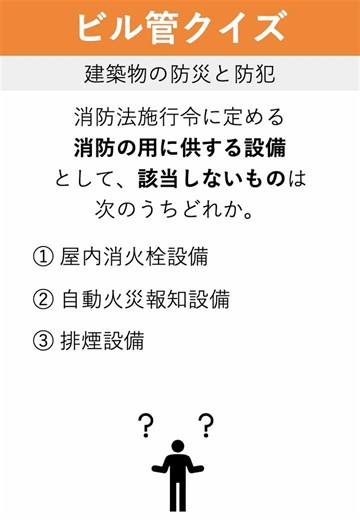 【ビル管クイズ】建築物の防災と防犯① #ビル管 #ビル管理士 #建築物環境衛生管理技術者