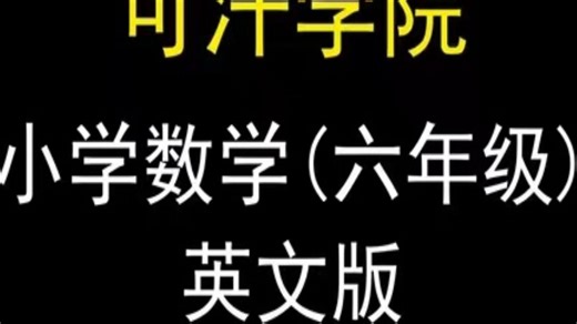 【可汗学院】【小学数学】三 四 五 六年级数学 英文版