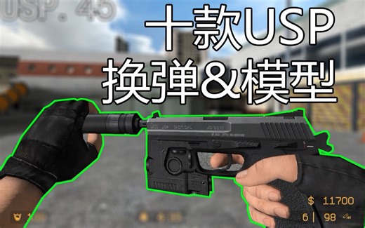 【CS模型】香蕉网十款USP模型&换弹展示