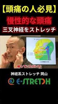 【頭が痛い人必見】慢性的な頭痛の人は三叉神経をストレッチ！ #兼子ただし#ストレッチ #セルフケア#頭痛#三叉神経