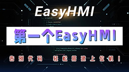 01搭建第一个EasyHMI程序（EasyHMI控件库快速上手教程）