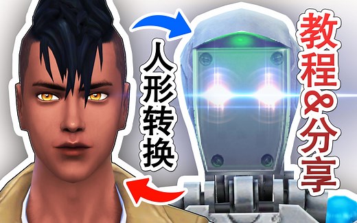 【模拟人生4】超强大！人形机器人转换教程及mod分享~