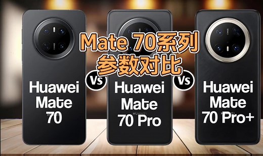 华为Mate 70系列深度解析：全系参数大比拼！