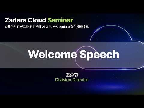[Zadara Cloud] 효율적익 IT인프라 관리부터 AI GPU까지 Zadara 혁신 클라우드