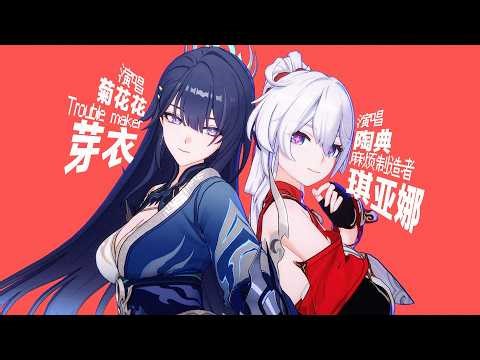 Kiana & Mei's CN voice actors cover Troublemaker w/ lyrics