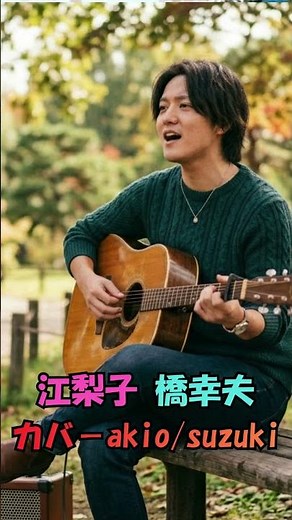 江梨子 橋幸夫人生の想い出の唄。(カバ－akio/suzuki)人生を楽しみましょう。。 #automobile #哀愁 #https #60歳代 #travel