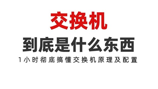 交换机到底是什么东西，1小时彻底搞懂交换机原理和配置-网络工程师学长-网络工程师学长-哔哩哔哩视频