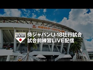 侍ジャパンU-18壮行試合 高校日本代表 対 沖縄県高校選抜 試合前練習ライブ配信 2025年9月2日