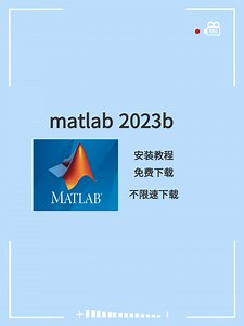 matlab 2023 b 免费下载 中文永久版安装教程