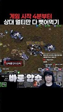 게임 시작 4분 상대 앞마당부터 멀티까지 전부 뺏어먹기