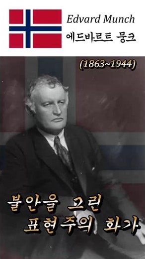 1863.12.12 - 출생. 한 인간의 불안과 고독을 기록한 화가, 에드바르트 뭉크. #절규 #뭉크 #edvardmunch