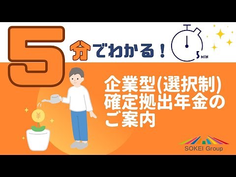 【知らなきゃ損】企業型確定拠出年金(選択制)を5分で解説！【経営者向け】