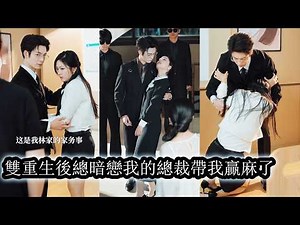 After rebirth, she ran into the reborn CEO’s arms to repay his past love.