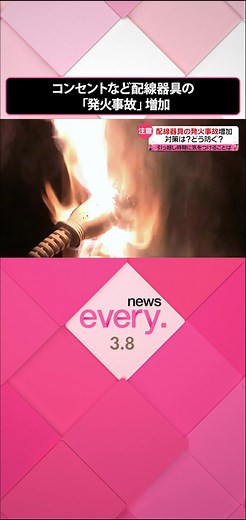 #コンセント や延長コードなどの配線器具から火が出る事故が増加しています。製品評価技術基盤機構「NITE」によると、コンセントから火が出る主な原因が3つあるといいます。また、引っ越しが増えるこの時期にも注意が必要だといいます。#日テレnews #TikTokでニュース