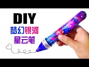 DIY 银河星云笔！开学星空文具！DIY galaxy pen! Back to school supplies!