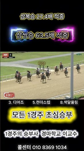 경마학교 이교수의 경마전과 매주 목,금,토 저녁 라이브합니다 #삼복 #경마#경마예상#경마예상가#경마적중#경마라이브#삼복#삼쌍#경마실시간#최고예상가#경마공원#경마전문위원#경마삼쌍#
