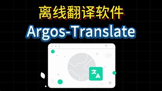 开源免费软件分享0021——Argos-Translate