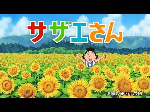 青森テレビ サザエさん OPED＋CM