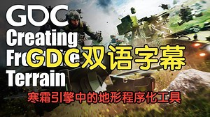 【GDC 编程讲座合集】【双语字幕】从战场到球场：寒霜引擎中的地形程序化工具 From Battlegrounds to Fairways: Terrain P_哔哩哔哩_bilibili