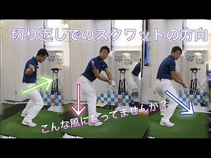 切り返しでのスクワットする方向