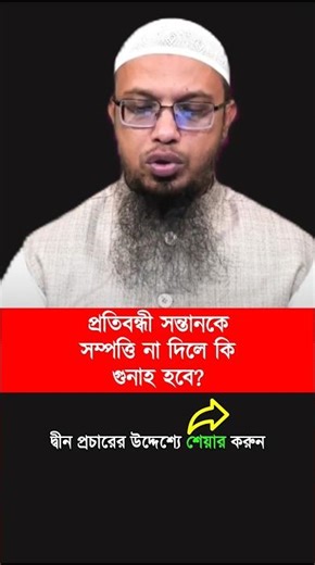 Is it a sin to not give property to a disabled child? #viralvideo