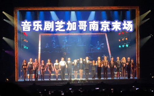 【音乐剧芝加哥】2024.6.30南京末场 | Sarah Soetart、Djalenga Scott、Lan kelsey