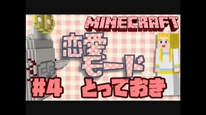 【Minecraft】女子力高めに！マインクラフト恋愛モード【実況】Episode4