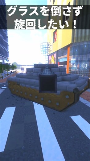 ワイングラスを倒さず超信地旋回したい！！【マイクラMOD】