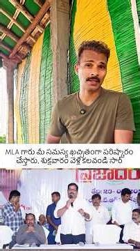మీ సమస్యకు పరిష్కారం మీ MLA చేతుల్లో ఉందని మీకు తెలుసా? కాకుంటే ప్రయత్నం చేయండి,