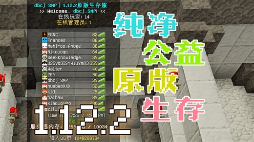 我的世界1.12.2纯净公益生存服务器，正在招人！-dbcj