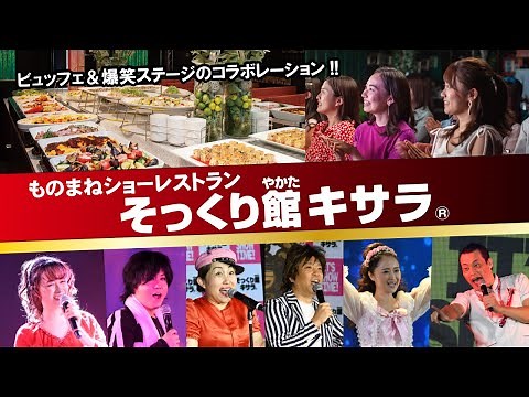 【公式】そっくり館キサラ《東京・新宿》ホリ・キンタロー。を筆頭に120名のものまねタレントが激似の最強ショータイムをお届け【爆笑空間】