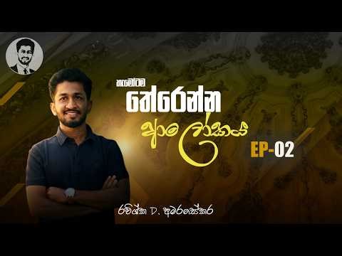 ආලෝකය Day 02