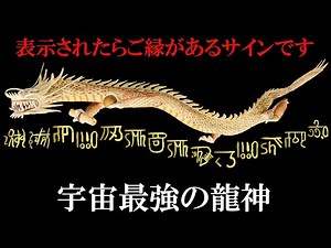 ⚠️早い人はすぐにきます※宇宙最強の神龍八大龍王神様の御神徳で次々と願いが叶い始めます。もし逃したら二度とありません｜神龍八大龍王神社遠隔参拝271