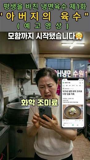 평생을 바친 냉면육수, 그 여름의 승부 제1화 - "아버지의 육수" 예고영상#오디오드라마 #냉면 #배신 #시니어드라마#여름특집 #냉면대첩 #아버지유언#