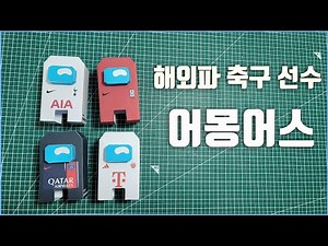 페이퍼토이 어몽어스 종이모형 무료 도안 종이모형하는남자