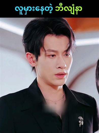 လူမှားနေတဲ့ ဘီလျံနာ #shineworld #foyou #moving #fy