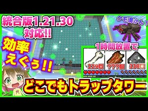 【統合版1.21.30】ゾンピグトラップにくっつけるだけ！超効率な簡単どこでもトラップタワー！part29【マイクラ】