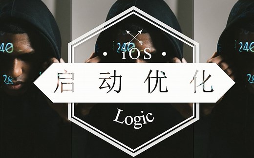 iOS开发-iOS性能优化-启动优化