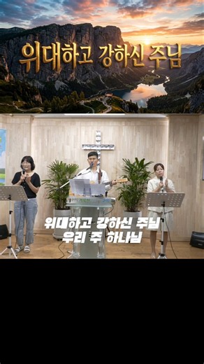 위대하고 강하신 주님 #찬양