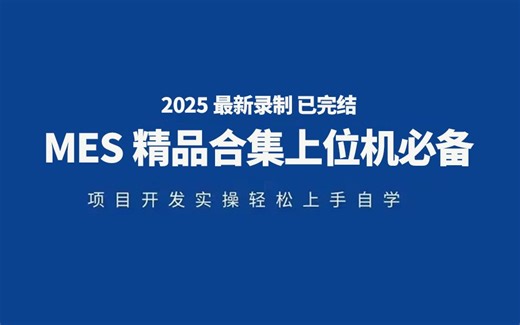 【2025最新MES精品教程】MES远程数据通信架构开发实战+智能制造MES系统开发 | 附完整源码 （WPF/C#）B1211