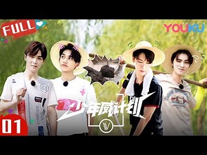 [MULTISUB]Dream Plan EP01 | WayV/KUN/TEN/WINWIN/LUCAS/XIAOJUN/HENDERY/YANGYANG | YOUKU