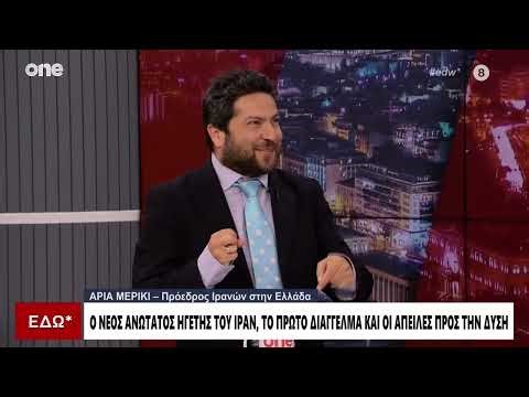 Πρόεδρος Ιρανών στην Ελλάδα: «Αυτό που συμβαίνει δεν είναι πόλεμος – Είναι επιχείρηση διάσωσης»