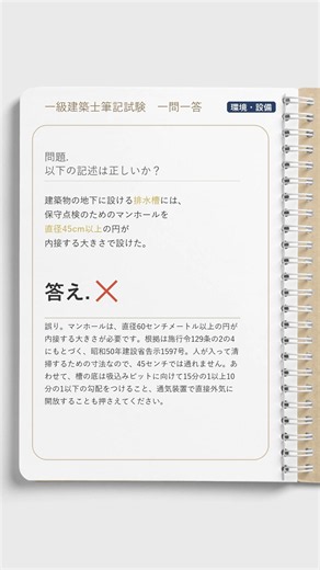 【一問一答】🌡️環境・設備｜地下の排水槽の点検口、直径は何cm以上？【一級建築士学科】#Shorts