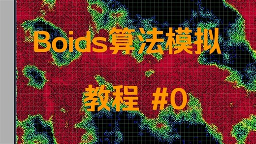 【Godot-C#-教程】Boids算法模拟#0（说明）